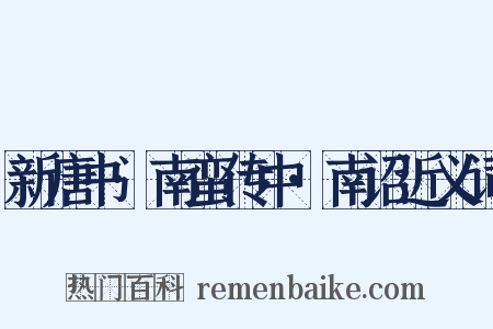 新唐书·南蛮传中·南诏近义词是什么意思的图片